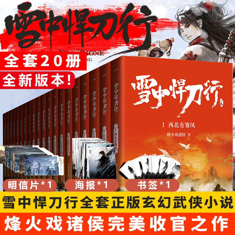 雪中悍刀行全套20册新版典藏版1-20全集小说烽火戏诸侯剑来实体书爱情