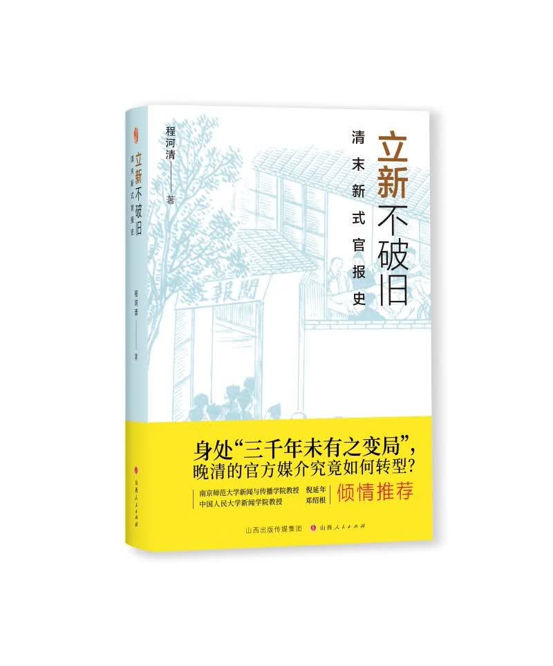 立新不破旧：清末新式官报史