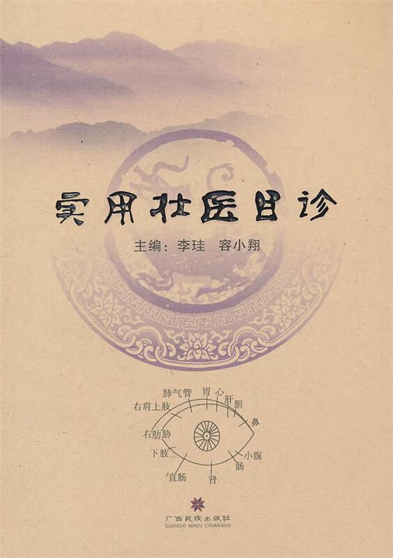 实用壮医目诊 李珪 ,容小翔 编 广西民族出版社 9787536365551