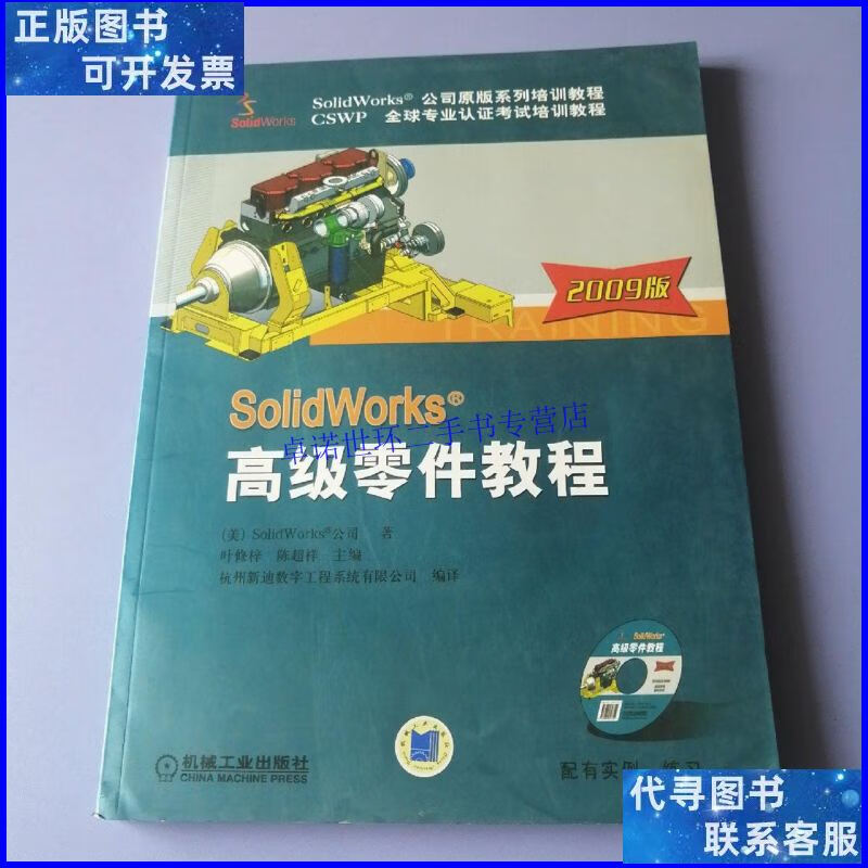 【二手9成新】solidworks公司系列培训教程:solidwork高级零件教