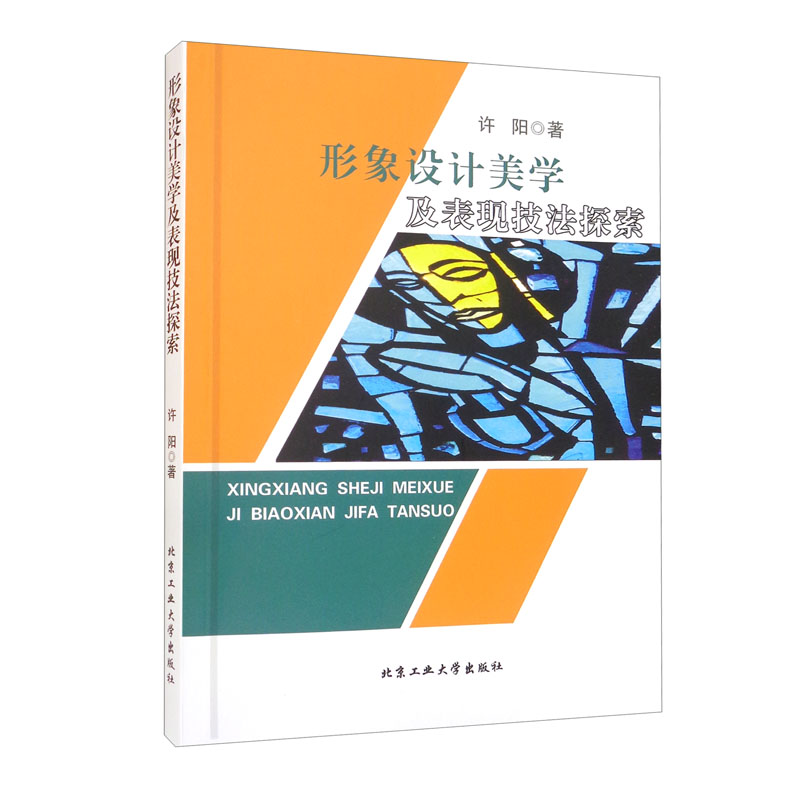 （包邮）形象设计美学及表现技法探索9787563963782