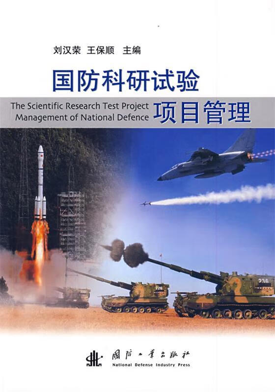 国防科研试验项目管理