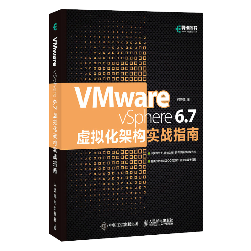 VMware vSphere 6.7虚拟化架构实战指南(异步图书出品)