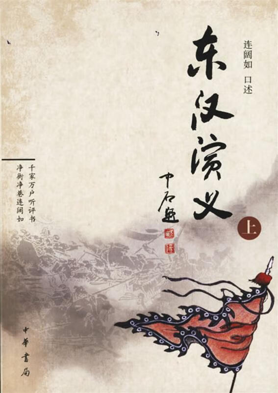 东汉演义(全二册)