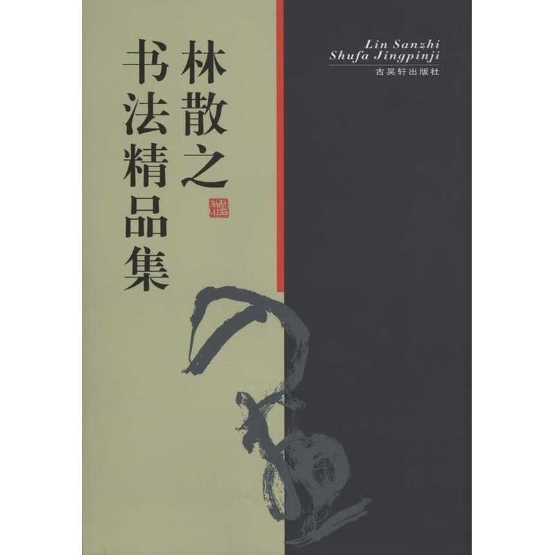 林散之书法精品集