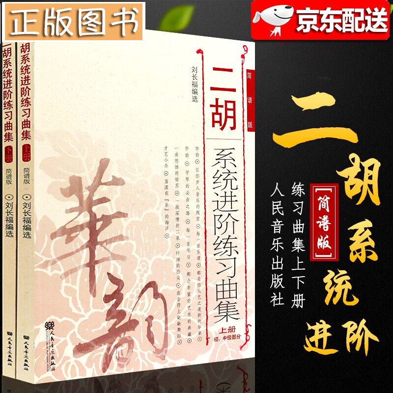 二胡系统进阶练习曲集【上下两册】二胡进阶教程 初中级演奏技巧基础技能训练 刘长福二胡乐谱基础练习