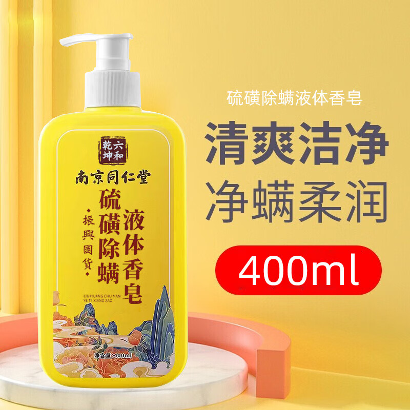 【销量破万】南同硫磺液体除螨香皂沐浴露深层清洁全身祛痘除螨液