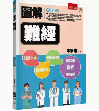 预订 台版 图解难经 五南 李家雄 中医的入门经典之一疾病百科知识大全医疗保健书籍 红色