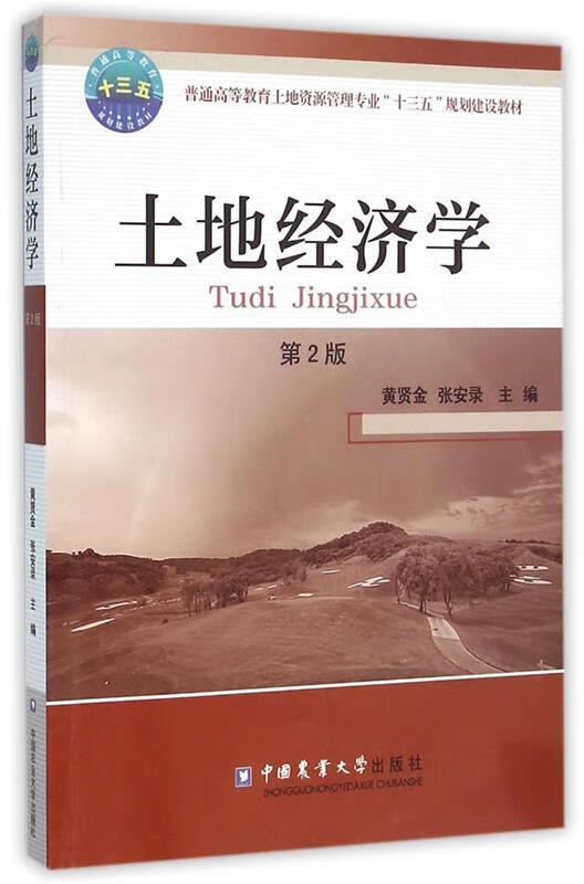 土地经济学 第2版 黄贤金 张安录 主编 9787565514326【正版图书】