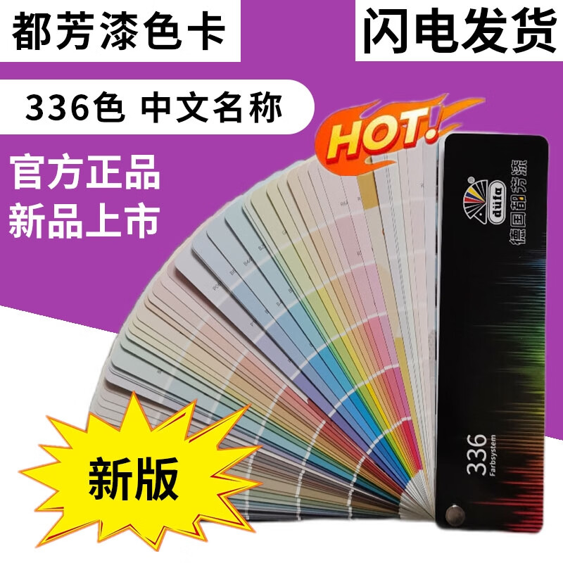 2023新版德国都芳漆色卡国际标准涂料油漆比色卡336色中文名称 【新版】336色