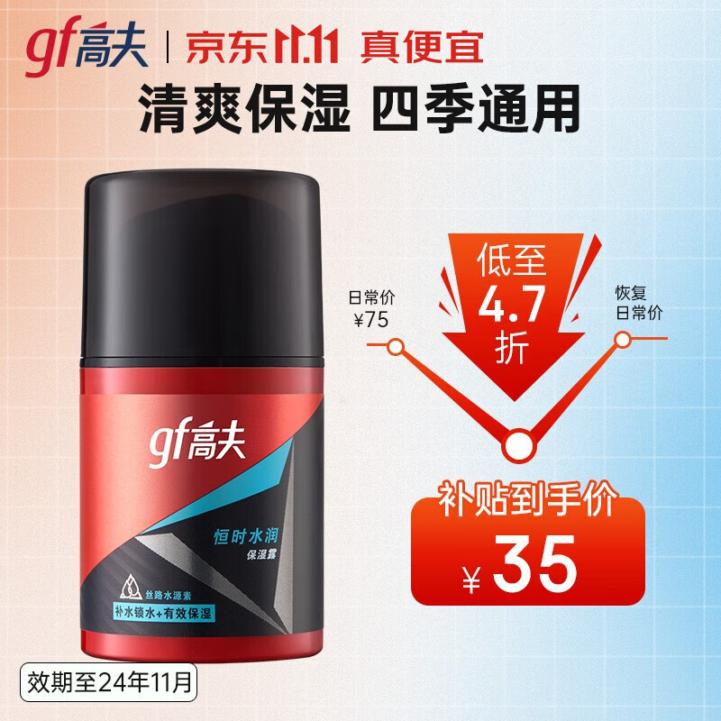 高夫男士保湿乳  恒时水润保湿露清爽补水保湿修护 七夕礼物送男友 50ml高性价比高么？