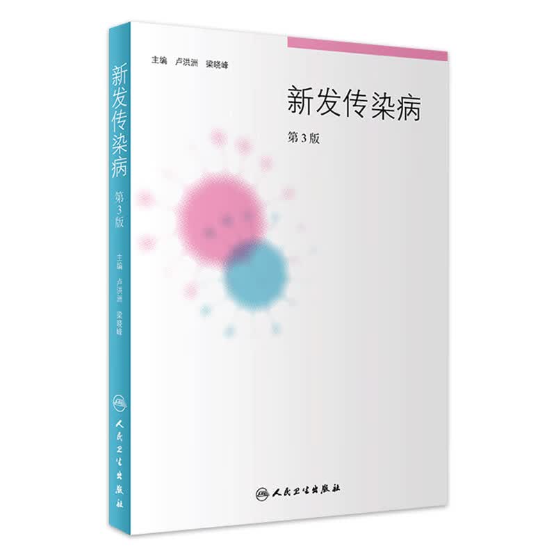 新发传染病（第3版）卢洪洲、梁晓峰 主编9787117261616 预防 流行病学