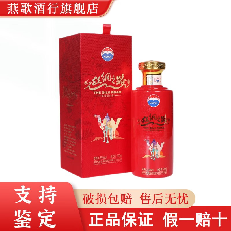 茅台(maotai)丝绸之路 53度 酱香型白酒 53度 500ml 1瓶