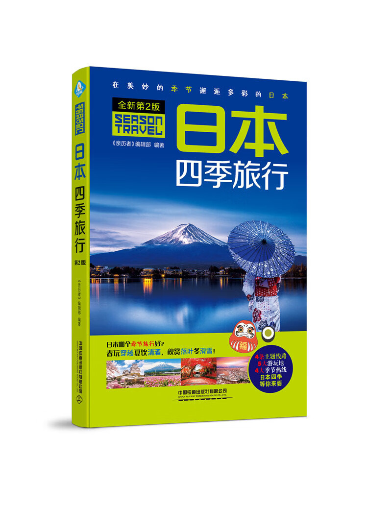 日本四季旅行（第2版）