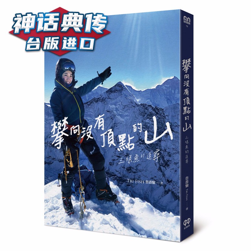 现货 攀向没有顶点的山：三条鱼的追寻 红树林书 詹乔愉正版 台版原版繁体中文版进口图书