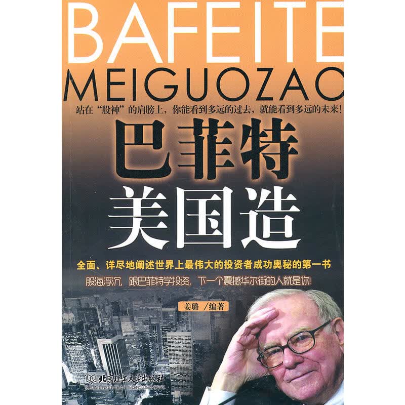 巴菲特美国造