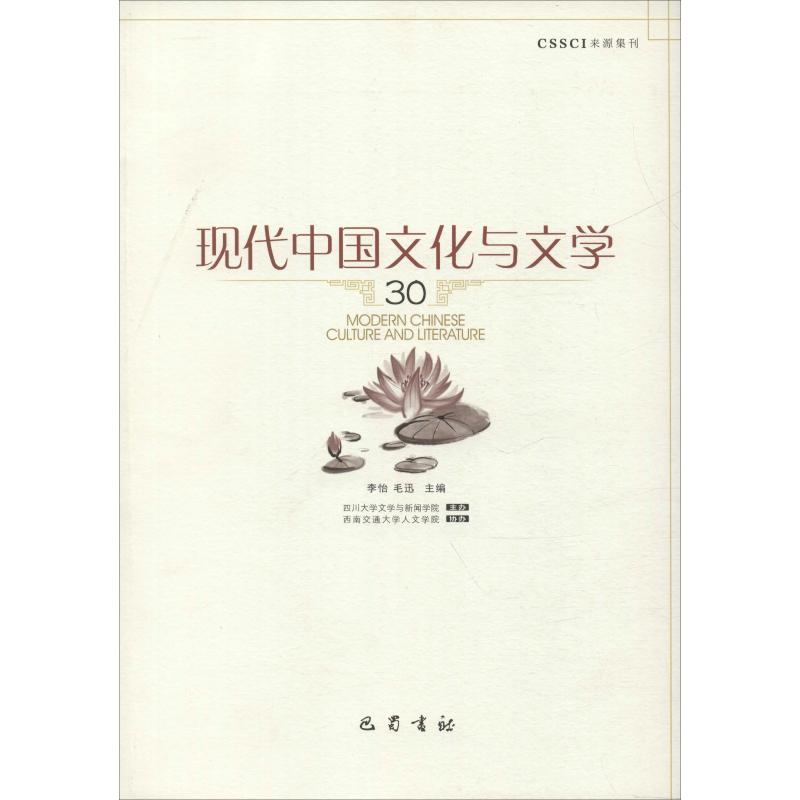 现代中国文化与文学 30