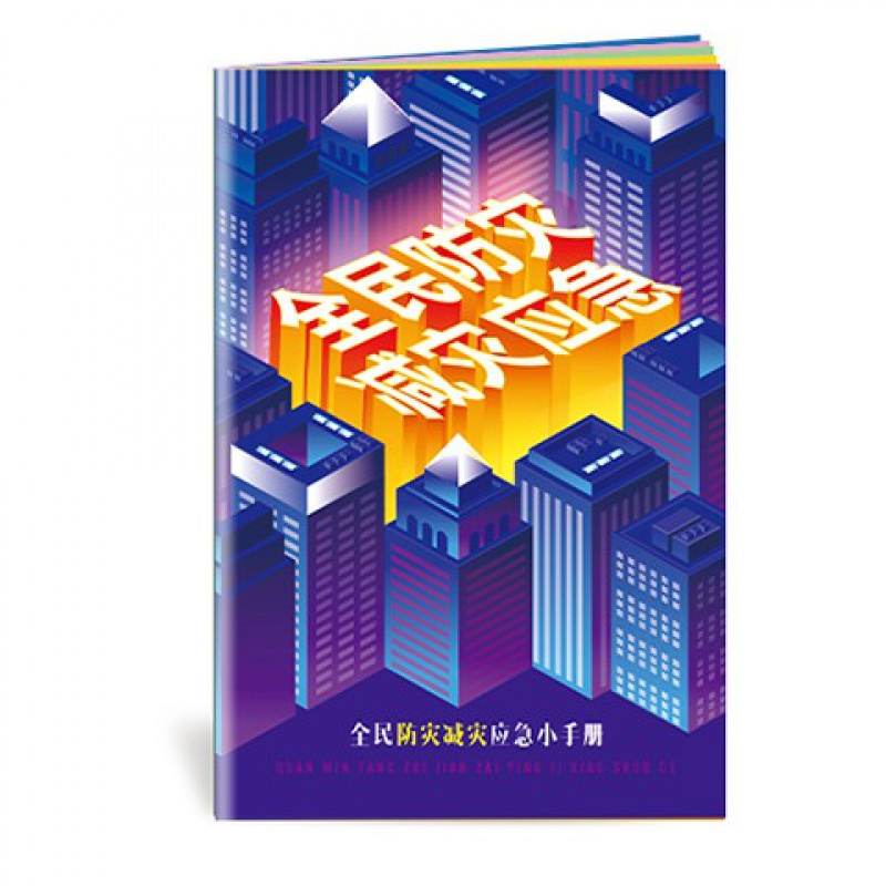 2022年防灾减灾周主题 减轻灾害风险 守护美好家园 2022年安全生产月咨询日活动宣传品 ZAB0021全民防灾减灾应急小手册