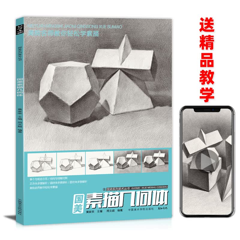 国美素描几何体周文超临摹画册书儿童画画入门自学零基础教材程结构透视画法初学者临本石膏形体画集敲门砖美