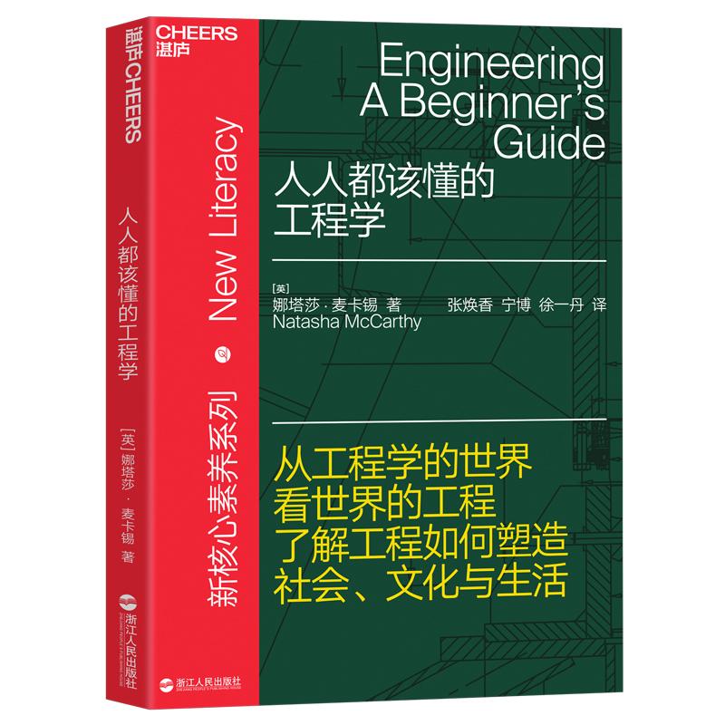 人人都该懂的工程学 从工程学的世界看世界的工程，了解工程如何塑造社会、文化与生活 建筑书籍Y