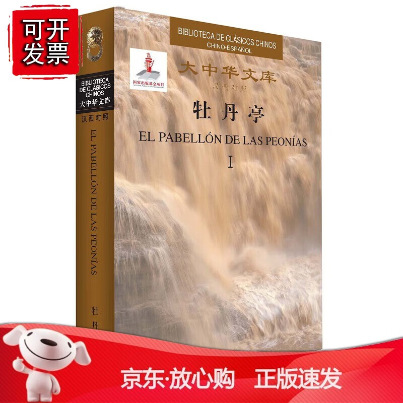 大中华文库-牡丹亭(汉西)