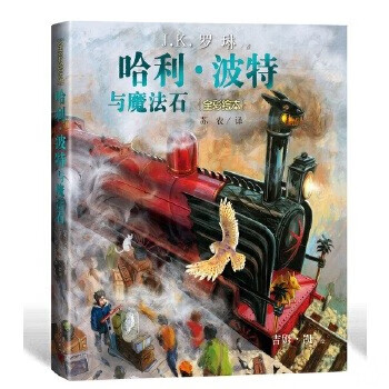 当当正版童书 哈利·波特全彩绘本系列平装/精装 J.K.罗琳著 马爱农译 人民文学出版社 【精装】哈利·波特与魔法石