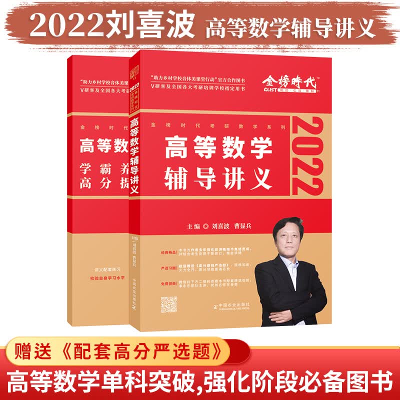 2022考研数学 高等数学辅导讲义 刘喜波 曹显兵 刘喜波曹显兵
