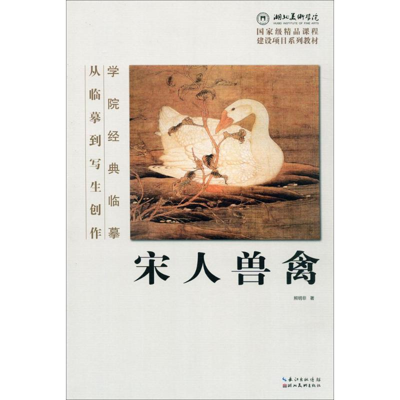 宋人兽禽