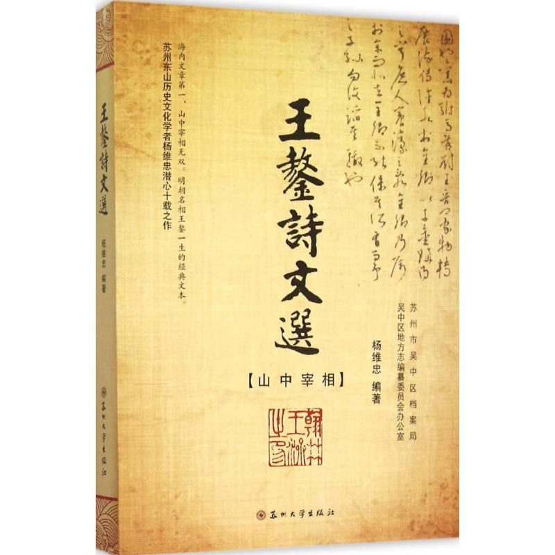 王鏊诗文选