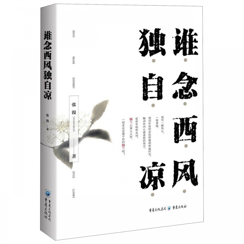 谁念西风独自凉