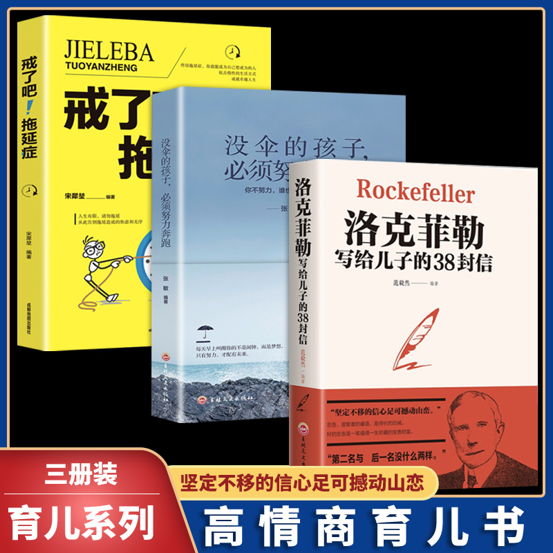 全套3册 洛克菲勒写给儿子的38封信正版 书籍畅销书排行榜洛克菲洛留给孩子 家庭教育书籍克洛菲勒三十八封信 3册