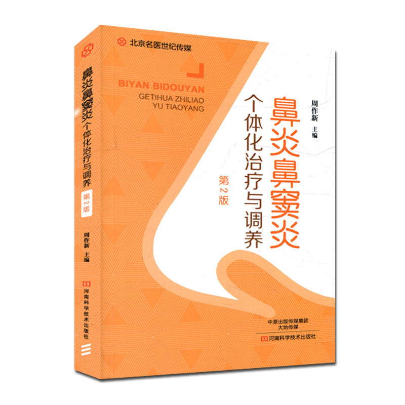正版现货 鼻炎鼻窦炎个体化治疗与调养(第2版) 周作新过敏性慢性鼻炎治疗书籍 鼻炎防治书籍 鼻炎安全合理 炎安全合理