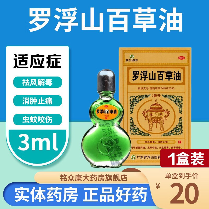 罗浮山百草油3ml 祛风解毒蚊虫叮咬消肿止痛 儿童成人大人外出旅行