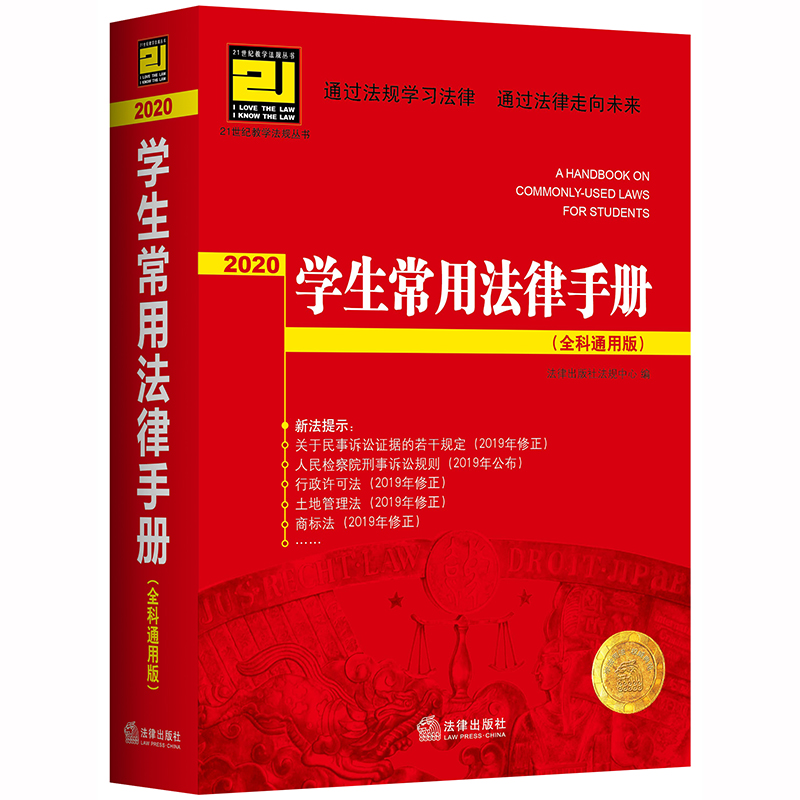 2020学生常用法律手册（全科通用版）