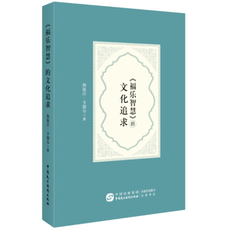福乐智慧 的文化追求