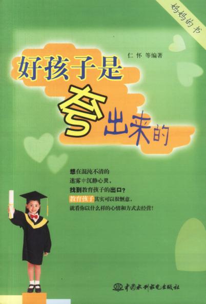 好孩子是夸出来的 仁怀【正版书】