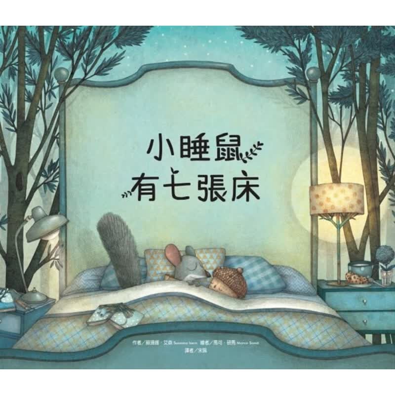 预订台版 小睡鼠有七张床 儿童课外阅读童话故事睡前读物少儿趣味人气插画绘本