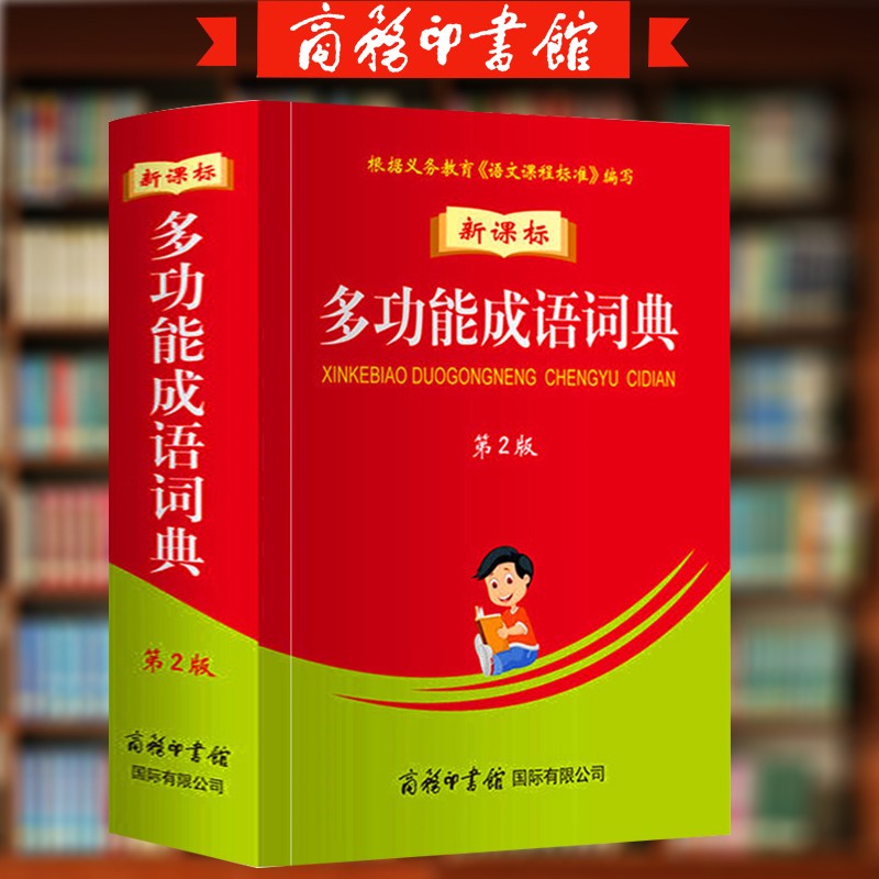 新课标多功能成语词典 第2版 中小学生学习典汉语辞典文教成语词语字典辞典辅助 学习工具书