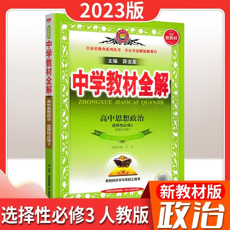 【科目可选】2023高中学教材全解高二 选修三 政治 人教版 选择性必修三