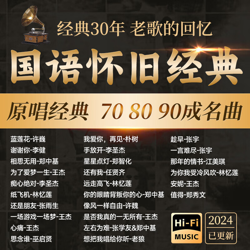 金耳朵经典老歌音乐u盘8090国语怀旧歌曲车载u盘宝丽金粤语金曲经典港台 国语怀旧歌单 16G音乐u盘
