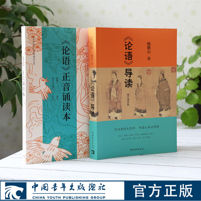 论语正音诵读本论语导读鲍鹏山浦江学堂童子