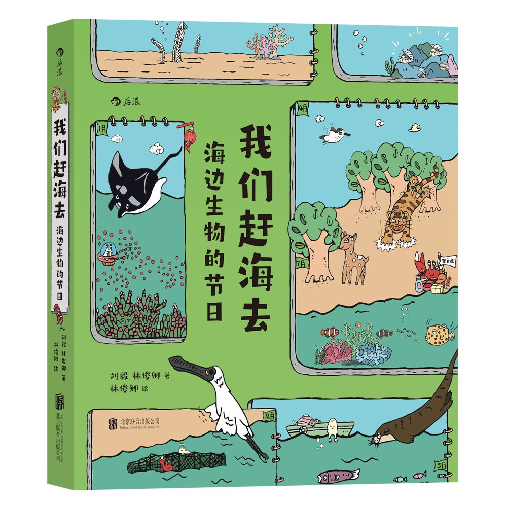【赠飞行棋海报】我们赶海去：海边生物的节日：赠“海边节日大冒险”飞行棋游戏海报！博物君无穷小亮推荐！