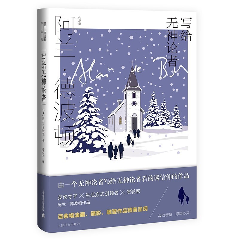 写给无神论者正版 阿兰.德波顿作品集 上海译文出版社 写给无神论者