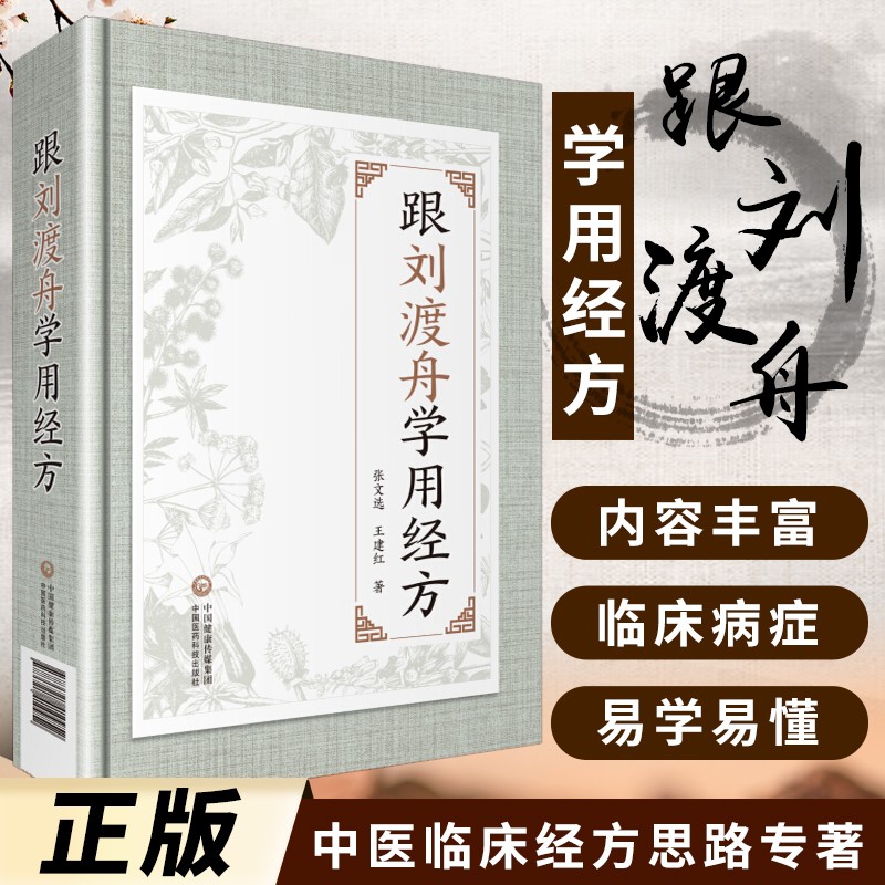 跟刘渡舟学用经方 中医医案经方用法用药经验 伤寒论讲稿验案医学全集 中医经方临证指南 中医用药手册 中医中医系临床医师参考书籍 张文选 王建红 中国医药科技出版社