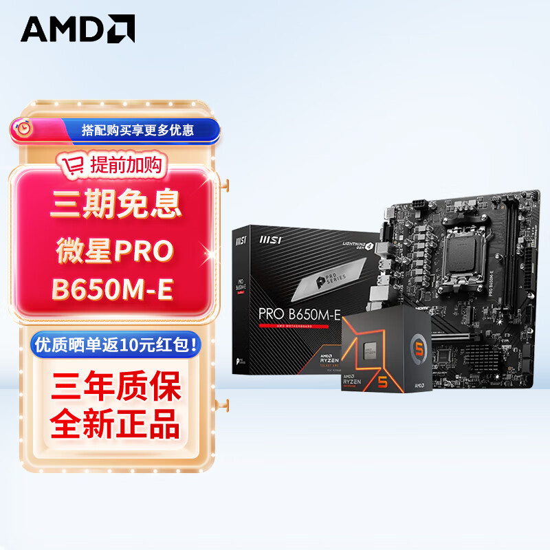 AMD 七代锐龙 CPU 处理器 搭微星B650 X670 主板CPU套装