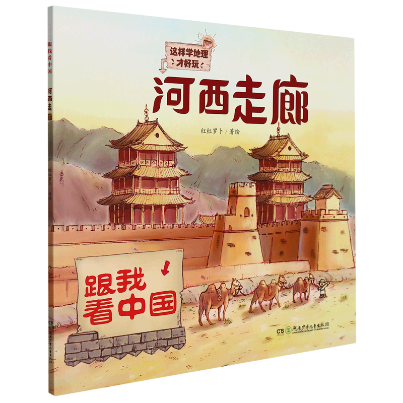 河西走廊/跟我看中国 单本全册 单本全册