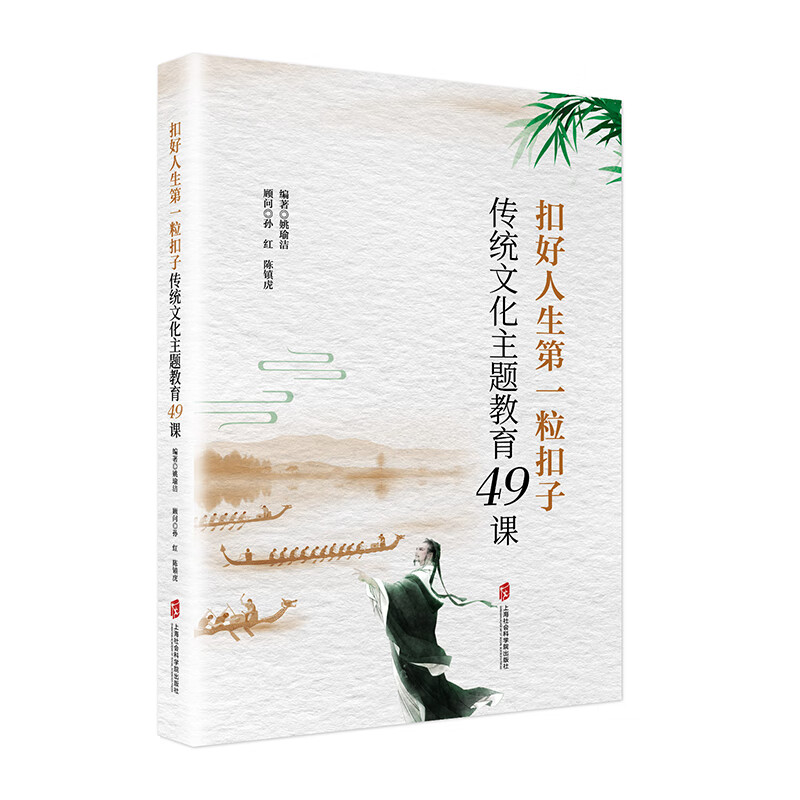 扣好人生第一粒扣子 传统文化主题教育49课 适合学校主题教育活动的深入开展 也能给德育教师开展相关教学活动以启发 上海社科