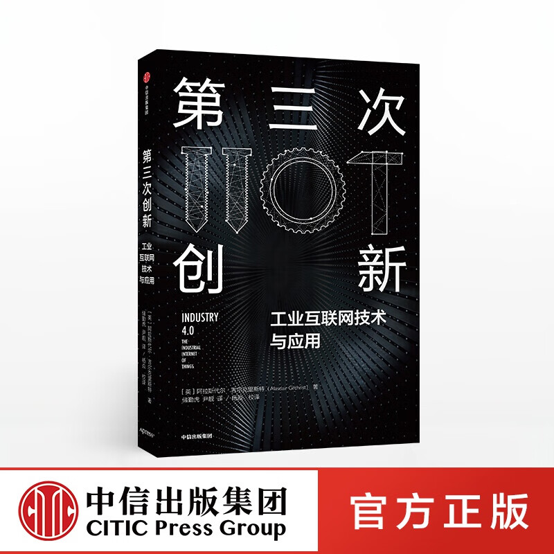 包邮 第三次创新 工业互联网技术与应用 阿拉斯代尔吉尔克里斯特 中信出版社图书 ChatGPT