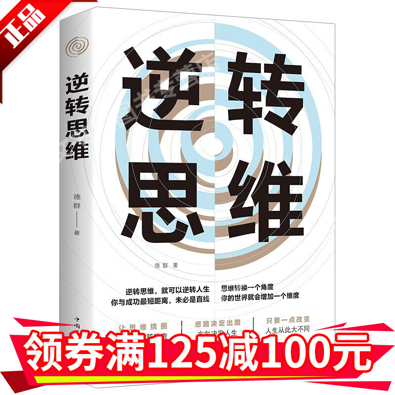 逆转思维思维决定出路方向决定人生逆转思维就可以逆转人生你与成功最短距离未必是直线思维励志书籍HD