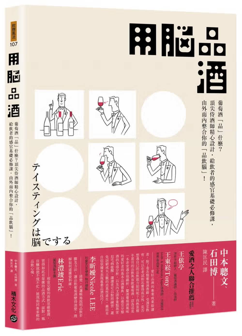 预售 中本聪文 用脑品酒：葡萄酒「品」什么？*尖侍酒师精心设计，给饮者的感官基础必修课，由外而内整合